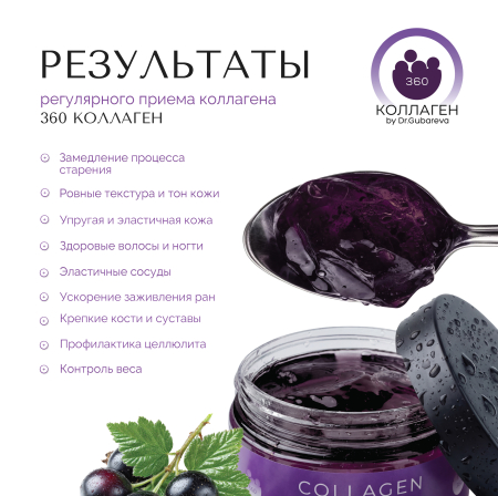 Коллаген пищевой смородина, 360 COLLAGEN, 230 г от интернет-магазина 360